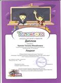 9 Всероссийский творческий конкурс "Талантоха"
Номинация: "Сценарий праздников и мероприятий в детском саду, школе, семье"
Работа: "Народные игры детей разных стран"
октябрь 2014г. 9 Всероссийский творческий конкурс "Талантоха"
Номинация: "Сценарий праздников и мероприятий в детском саду, школе, семье"
Работа: "Народные игры детей разных стран"
октябрь 2014г.