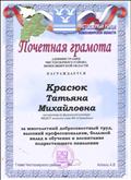 Почетная грамота Администрации Чистоозерного района Новосибирской области, за многолетний добросовестный труд, высокий профессианолизм, большой вклад в обучение и воспитание подрастающего поколения. Почетная грамота Администрации Чистоозерного района Новосибирской области, за многолетний добросовестный труд, высокий профессианолизм, большой вклад в обучение и воспитание подрастающего поколения.