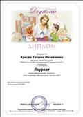 Всероссийский конкурс для педагогов ДОУ "Доутесса". Диплом лауреата 01.12.17 год. Всероссийский конкурс для педагогов ДОУ "Доутесса". Диплом лауреата 01.12.17 год.