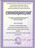 Сертификат участника районной конференции исследовательских работ "Шаг в будущее", за проект "Здоровье свыше нам дано, учись, малыш, беречь его". Сертификат участника районной конференции исследовательских работ "Шаг в будущее", за проект "Здоровье свыше нам дано, учись, малыш, беречь его".