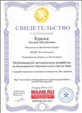 Свидетельство о публикации методической разработки на международном образовательном портале Маам.ру. 29 апреля 2016г. Свидетельство о публикации методической разработки на международном образовательном портале Маам.ру. 29 апреля 2016г.