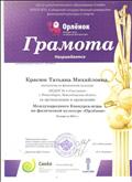 За организацию и проведение Международного Конкурса - игры по физической культуре "Орленок" 10 апреля 2014г. За организацию и проведение Международного Конкурса - игры по физической культуре "Орленок" 10 апреля 2014г.
