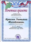 Почетная грамота администрации Чистоозерного района Новосибирской области
за 2 место в районном конкурсе "Воспитатель года 2018" Почетная грамота администрации Чистоозерного района Новосибирской области
за 2 место в районном конкурсе "Воспитатель года 2018"